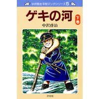 中沢啓治　平和マンガシリーズ　5巻　ゲキの河　下巻