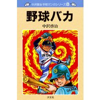 中沢啓治　平和マンガシリーズ　8巻　野球バカ