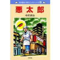 中沢啓治　平和マンガシリーズ　9巻　悪太郎