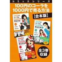 【合本版】コミックシリーズ　100円のコーラを1000円で売る方法　全３巻収録