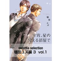 recottia selection 毬田ユズ編3　vol.1
