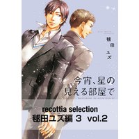 recottia selection 毬田ユズ編3　vol.2