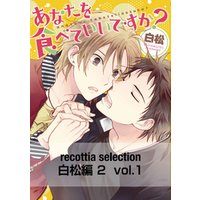 recottia selection 白松編2　vol.1