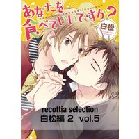 recottia selection 白松編2　vol.5