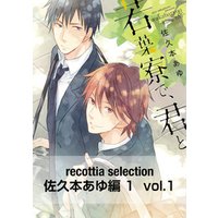 recottia selection 佐久本あゆ編1　vol.1