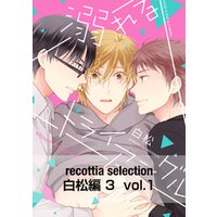 recottia selection 白松編3　vol.1