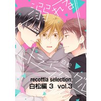 recottia selection 白松編3　vol.3
