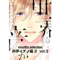 recottia selection 井伊イチノ編2　vol.3