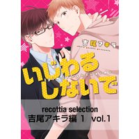 recottia selection 吉尾アキラ編1　vol.1