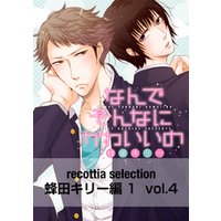 recottia selection 蜂田キリー編1　vol.4