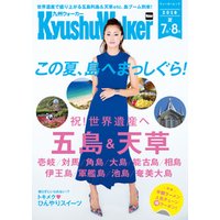 KyushuWalker九州ウォーカー　2018　夏