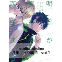 recottia selection 八川キュウ編1　vol.1