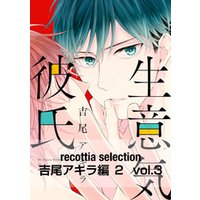 recottia selection 吉尾アキラ編2　vol.3
