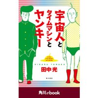 宇宙人とタイムマシンとヤンキー(角川ebook)