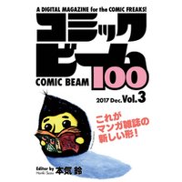 コミックビーム100　2017　Dec.　Vol.3