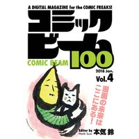 コミックビーム100　2018　Jan.　Vol.4