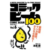 コミックビーム100　2018　Mar.　Vol.6