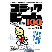 コミックビーム100　2018　May.　Vol.8