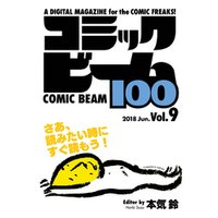 コミックビーム100　2018　Jun.　Vol.9