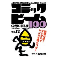 コミックビーム100　2018　Sep.　Vol.12