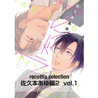recottia selection 佐久本あゆ編2　vol.1