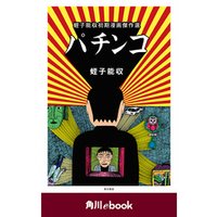パチンコ　蛭子能収初期漫画傑作選(角川ebook)