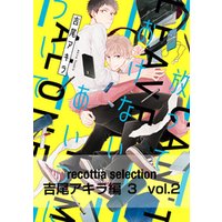 recottia selection 吉尾アキラ編3　vol.2