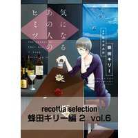 recottia selection 蜂田キリー編2