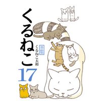 ひかりtvブック くるねこ 17 ひかりtvブック ひかりtvブック くるねこ 17 ひかりtvブック