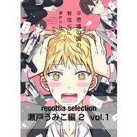 recottia selection 瀬戸うみこ編2　vol.1