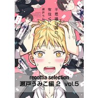 recottia selection 瀬戸うみこ編2　vol.5
