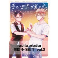 recottia selection 高岡ゆう編1　vol.2