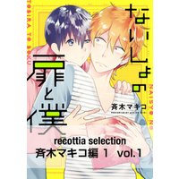recottia selection 斉木マキコ編1　vol.1