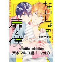 recottia selection 斉木マキコ編1　vol.3