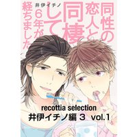 recottia selection 井伊イチノ編3　vol.1