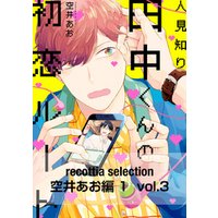 recottia selection 空井あお編1　vol.3