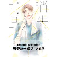 recottia selection 野萩あき編2　vol.2