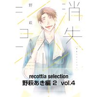 recottia selection 野萩あき編2　vol.4