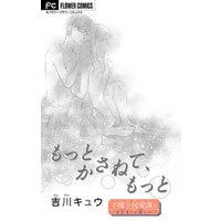 不健全純愛譚―SEXとか涙とか―【マイクロ】（５）