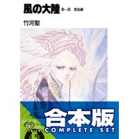 【合本版】風の大陸　コンプリートBOX　全35巻