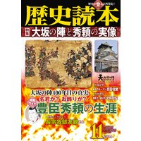 歴史読本2014年11月号電子特別版「大坂の陣と秀頼の実像」