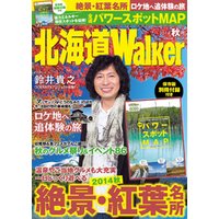 HokkaidoWalker北海道ウォーカー　2014　秋号