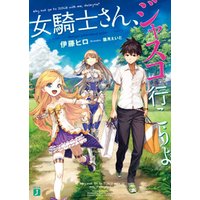 ひかりtvブック 女騎士さん ジャスコ行こうよ ひかりtvブック