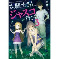 ひかりtvブック 女騎士さん ジャスコ行こうよ3 ひかりtvブック