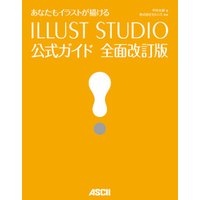あなたもイラストが描ける　ILLUST STUDIO公式ガイド 全面改訂版