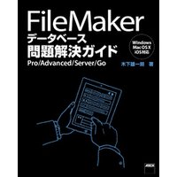FileMaker データベース問題解決ガイド　Pro/Advanced/Server/Go