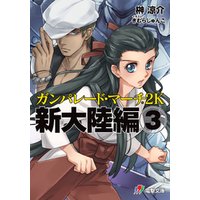 ガンパレード・マーチ 2K　新大陸編(3)