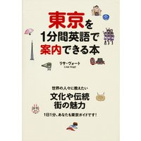 東京を１分間英語で案内できる本