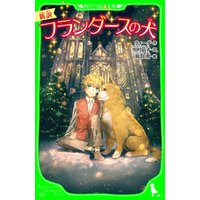 ひかりtvブック 新訳 フランダースの犬 ひかりtvブック