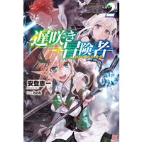 ひかりtvブック 遅咲き冒険者2 ひかりtvブック